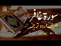 Download Lagu Surah Ghafir urdu Translation only | Surah Ghafir urdu tarjuma ke sath | Surah 40
