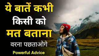 5 Things You Should Keep Private | Ye kisi ko mat batana | Best inspiring  thoughts