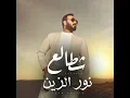 Shtale3 - شطالع - Nour El Zain - نور الزين