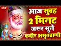 Download Lagu कबीर वाणी | कबीर साहेब के अमृत शब्द | जीवन बदलने वाली सीख | Kabir Amritvani | Guru Mahima Bhajan