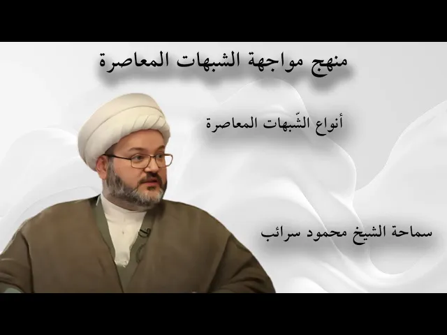 ⁣ما هي أنواع الشبهات المعاصرة؟ تعرف عليها لتتجنبها