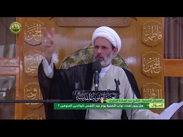 ⁣هل يجوز إهداء ثواب الأضحية يوم عيد الأضحى للوالدين المتوفين