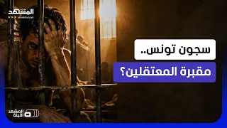 وفايات داخل السجون التونسية بسبب الاكتظاظ والحر  - المشهد الليلة