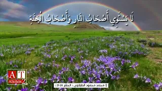 ل ا ي س ت و ي أ ص ح اب الن ار و أ ص ح اب ال ج ن ة مقطع رائع جدا لشيخ محمد محمود الطبلاوي 