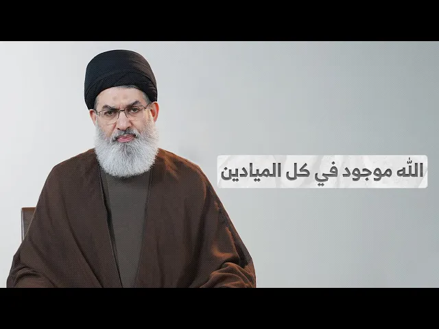 ⁣الله موجود في كل الميادين I السيد هاشم الحيدري