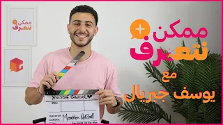 ممكن نتعرف يوسف جبريال الحلقة دندنها