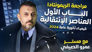 معسكر الريمونتادا مراجعة الباب الأول كيمياء العناصر الإنتقالية ثانوية عامة 2024 مع أ عمرو الصيفي 