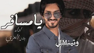 يامسافر طال فرقاك وغيابك  كم تمنيت وتمنيت القا بك  طال صبري وأه من وقت غدا بك بدر العزي دندنها