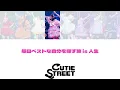 CUTIE STREET『ハッピー世界！』