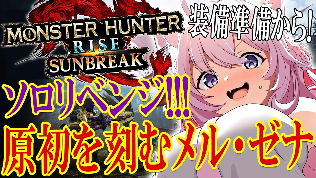【MONSTER HUNTER RISE:SUNBREAK】原初を刻むメル・ゼナ?ソロ討伐リベンジ‼装備作り参加型お願いします…！【博衣こより/ホロライブ】