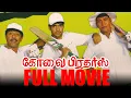 Lagu Kovai Brothers Full Movie |  Vadivelu | Sathyaraj | Sibiraj | Namitha | Kovai Sarala #jananayagan