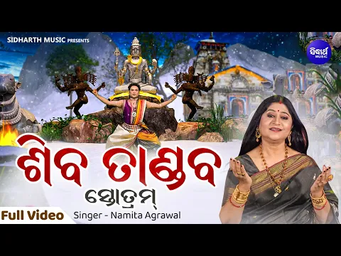 Download MP3 Shiva Tandav Stotram - (Har Har Shiv Shankar)ଶିବ ତାଣ୍ଡବ ସ୍ତୋତ୍ରମ୍ | Namita Agrawal | Saswat Joshi