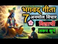 Download Lagu Geeta ke 7 Anmol Vichar || Aapka jeevan badaldenge || Bidhyarthi jarur sunen | #ramayan #geetasaar 