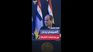 الرئيس المصري عبد الفتاح السيسي يحذر الشعوب العربية من مخططات التفرقة بين الدول والأشقاء 