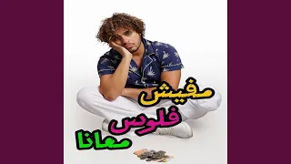 مفيش فلوس معانا   إيهاب التهامي دندنها