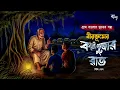Lagu বীরভূমে কালীপুজোর রাত (হাড় হীম করা ভূতের গল্প ) Gram Banglar Bhuter Golpo | Bengali audio story 