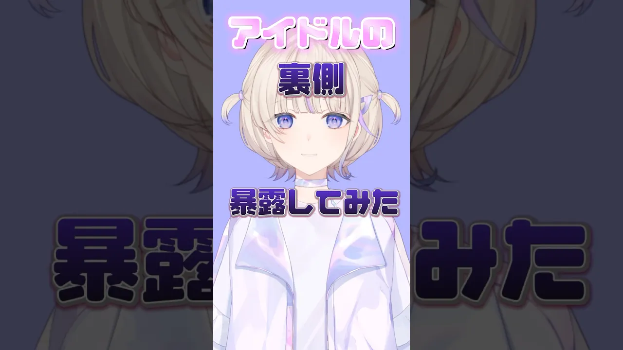 アイドルの裏側暴露してみた【轟はじめ/ReGLOSS】#hololivedev_is