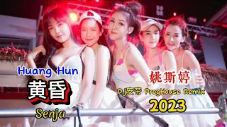Download 姚斯婷 - 黄昏 - Huang Hun - (Dj安帝 ProgHouse Remix 2023) Senja #dj抖音版2023 MP3