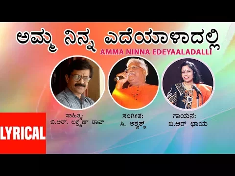 Download MP3 C. Aswath Kannada Bhavageethe: Amma Ninna Edeyaaladalli (Lyrical Video) || Kannada Folk Songs