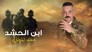 ابن الحشد مهند الموالي حصريا 2024 
