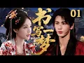 Download Lagu 【2025爆火古裝劇】書寫一夢01 | 亡國公主李一桐遭未婚夫背叛掉下懸崖，下一秒鄰國太子張凌赫從天而降救走她，二人攜手抗敵日漸相處中萌生愛意，能否克服阻礙相守一生！💗李一桐、张凌赫💗 | 中國電視劇