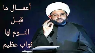 أعمــــال ماقبــل النـــوم لها ثواب عظيم - سماحة الشيخ مهدي الطرفي