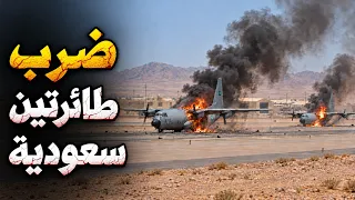 ضرب مصفاة راس تنورة وطائرتين نقل عسكري للسعودية وتهديد يمني باستهداف مصر