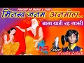 #चेतावनी भजन | #राजस्थानी | मिनख जनम अनमोल - बाता थारी रह जासी | छोटे कलाकार- हर्षित लोहार