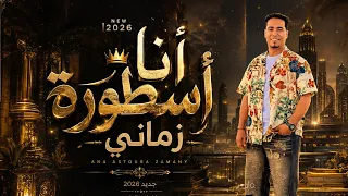 محمد الأسمر    جديد        أنا أسطورة زماني                       دندنها
