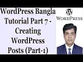 WordPress Bangla Tutorial Part 7 - Creating WordPress Posts Part-1