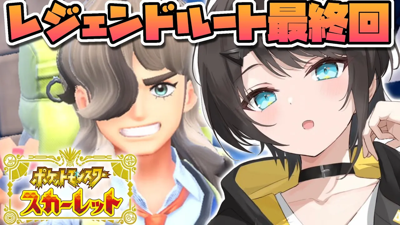 【#8】ずっとやりたかったポケモンやるしゅばああああああああああああああああああああああああああああ！！！：レジェンドルートクリア回/Pokémon Scarlet【ホロライブ/大空スバル】