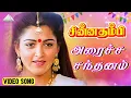 Download Lagu அரைச்ச சந்தனம் Video Song | Chinna Thambi Songs | Prabhu | Khushbu | Ilaiyaraaja