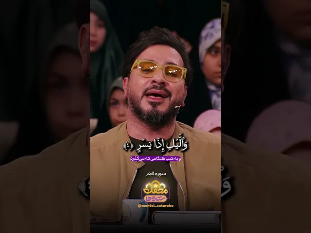 ⁣تلاوت سوره فجر حامد شاکرنژاد