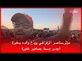 Download Lagu 🔴مؤثر..ناصر الزفزافي يودّع والده بمقبرة أجدير وسط جماهير غفيرة