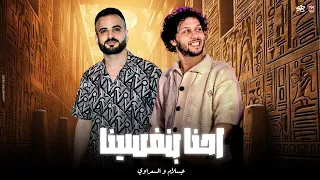 ياعم احنا بنفسينا ياعم معانا ربنا   ي صاحبي الشده تسلم علشان فيها الابطال    السعداوي   عبسلام      دندنها