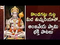 Lagu Lord Hanuman Bhakti Songs | Kondagattu Gutta Meeda Thumadiyalo Song | Sathyam Cassettes