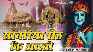 sanvariya seth ki aarti