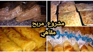 مشروع مقاهي مسمن لمعارك بأقل تكلفة وجهد وطريقة تغليف للبيع بشحال للكيلو وللحبةمشروع للمكثات فلبيت 