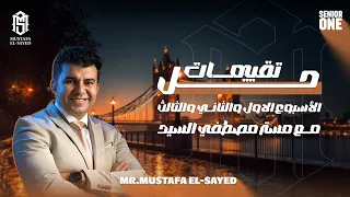 حل تقييمات الأسبوع الاول والثاني والثالث للصف الأول الثانوي مع مستر مصطفي السيد 