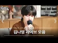 Download Lagu 김나영 보컬 차력쇼 모음🎤🎵 | 홀로 - 솔직하게 말해서 나 - 어쩔 수가 없나 봐 외 6곡 | 먼키의 발자국 Live Clip