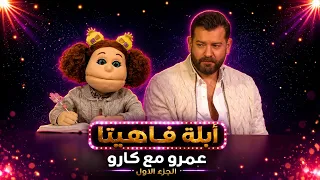 أبلة فاهيتا | عمرو يوسف فى اختبار حقيقي مع كارو .. ردود الافعال | الجزء الاول