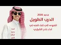جديد نادر الشراري الهوى الي كنت اضنه ، لي مقيل 2026 نادر الشراري  الدرب الطويل (حصرياً) | 2026