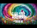 一顆狼星 - 迷霧 (歌詞) 💗♫