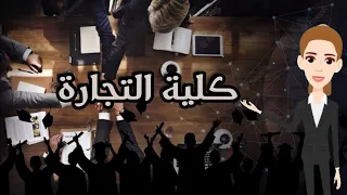 كلية التجارة Faculty Of Commerce كل ما تريد معرفته عن كلية التجارة سواء تجارة إنجلش أو عربي 