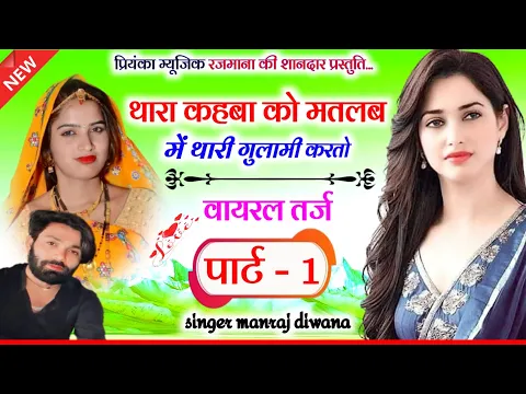 Download MP3 Song (3062) वायरल तर्ज पार्ट 1 Manraj Divana/थारा कहबा को मतलब/thara kahba ko matlab/new style 2024