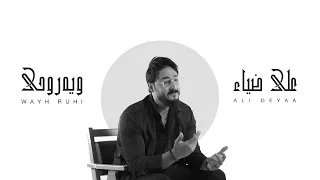 Ali Deyaa Weyh Ruhi Official Video Clip علي ضياء ويه روحي حصريا 2024 