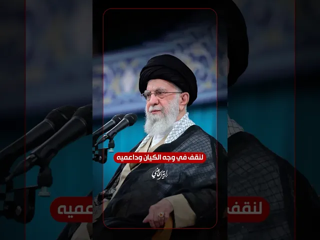 ⁣لنقف في وجه الكيا.. وداعميه … الإمام السيد علي الخامنئي -دام ظلّه- | ٢٠٢٥/٠٥/١٠م