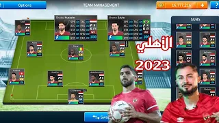 اضافة داتا الأهلي 2023 بآخر الانتقالات لدريم ليج 19 