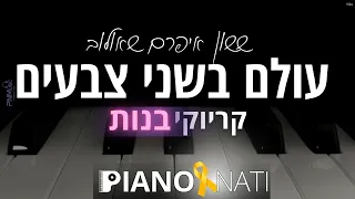 עולם בשני צבעים ששון איפרם שאולוב גרסת קריוקי בנות PIANO L NATI 