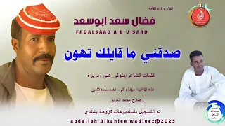 فضال سعد ابوسعد اغنية صدقني ماقايلك تهون New 2025 